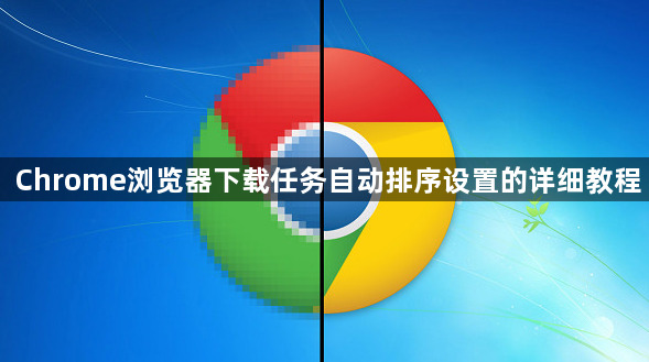 Chrome浏览器下载任务自动排序设置的详细教程1