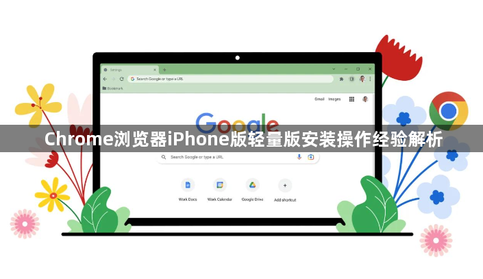 Chrome浏览器iPhone版轻量版安装操作经验解析1
