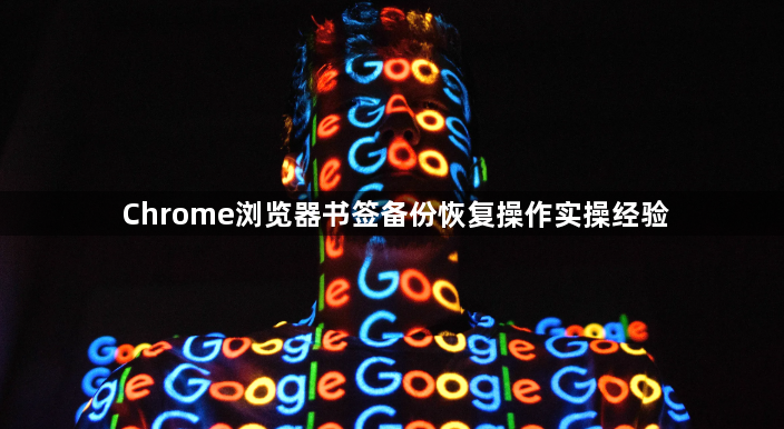 Chrome浏览器书签备份恢复操作实操经验1