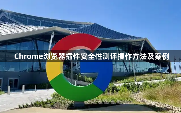Chrome浏览器插件安全性测评操作方法及案例1