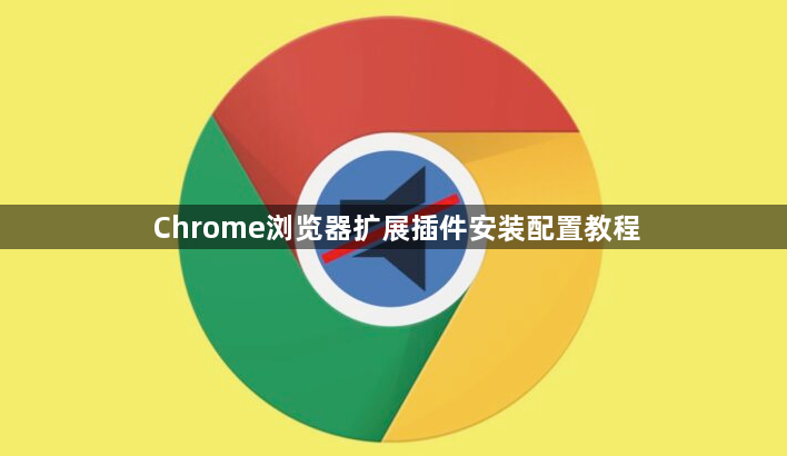 Chrome浏览器扩展插件安装配置教程1