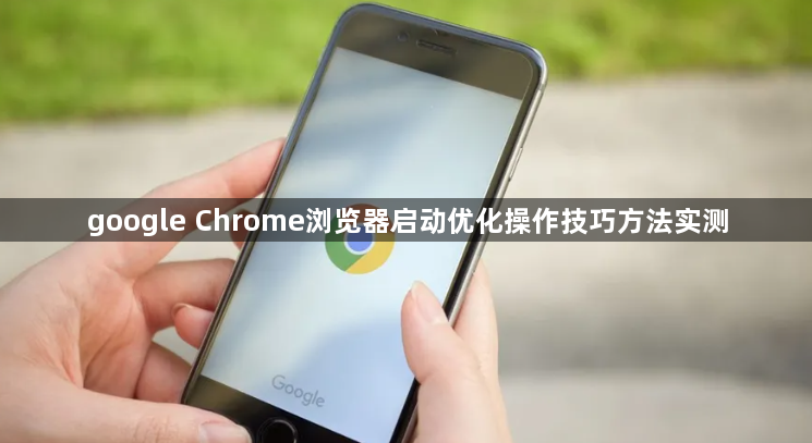 google Chrome浏览器启动优化操作技巧方法实测1