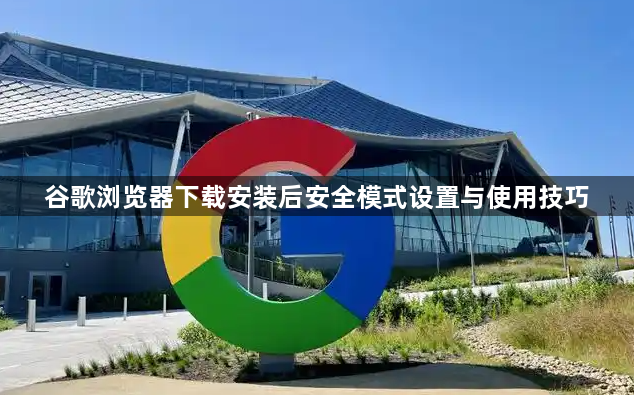 谷歌浏览器下载安装后安全模式设置与使用技巧1