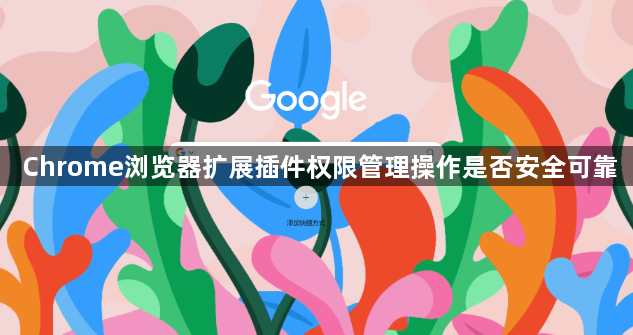 Chrome浏览器扩展插件权限管理操作是否安全可靠1