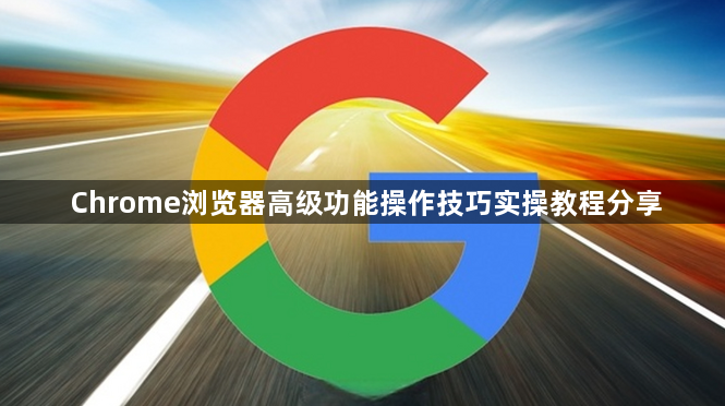 Chrome浏览器高级功能操作技巧实操教程分享1