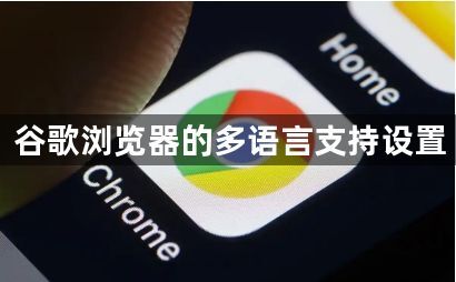 谷歌浏览器的多语言支持设置1