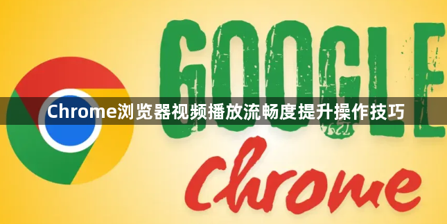 Chrome浏览器视频播放流畅度提升操作技巧1