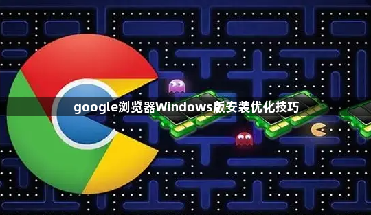 google浏览器Windows版安装优化技巧1