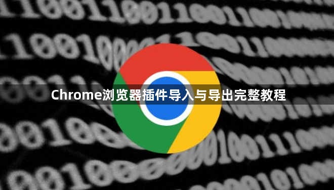 Chrome浏览器插件导入与导出完整教程1