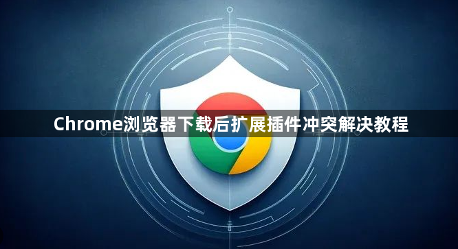 Chrome浏览器下载后扩展插件冲突解决教程1