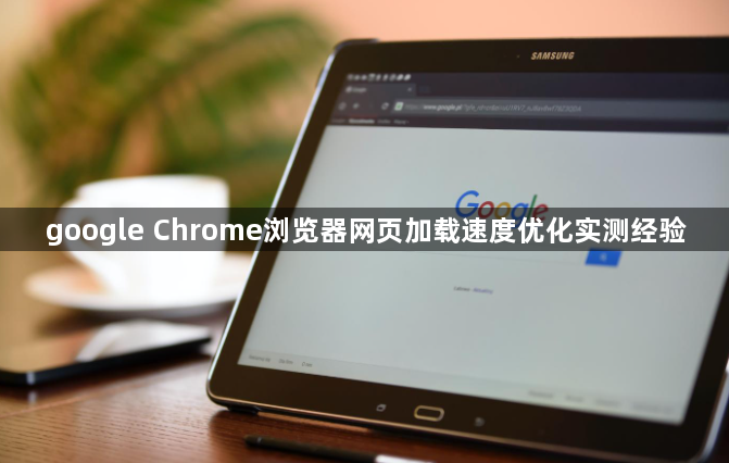 google Chrome浏览器网页加载速度优化实测经验1