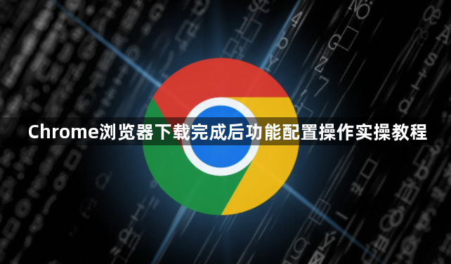 Chrome浏览器下载完成后功能配置操作实操教程1