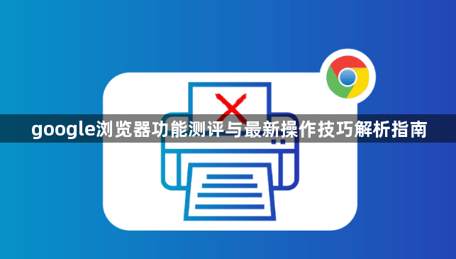google浏览器功能测评与最新操作技巧解析指南1