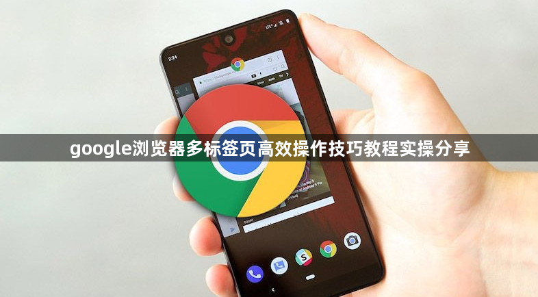 google浏览器多标签页高效操作技巧教程实操分享1