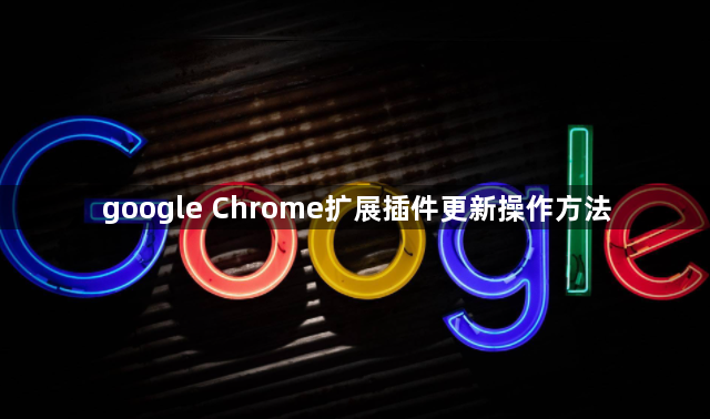 google Chrome扩展插件更新操作方法1