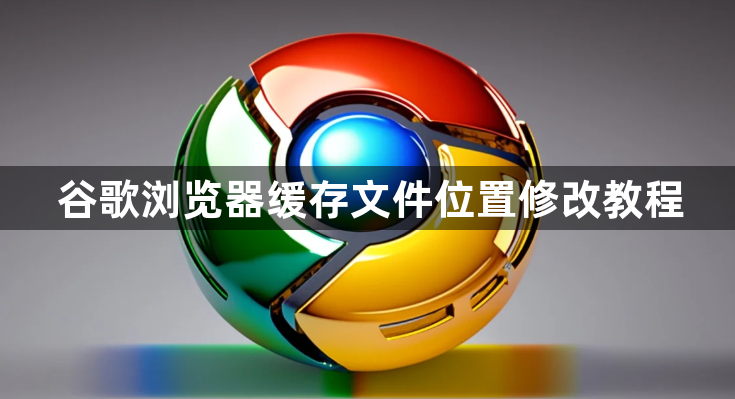 谷歌浏览器缓存文件位置修改教程1