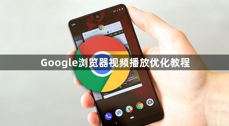 Google浏览器视频播放优化教程1