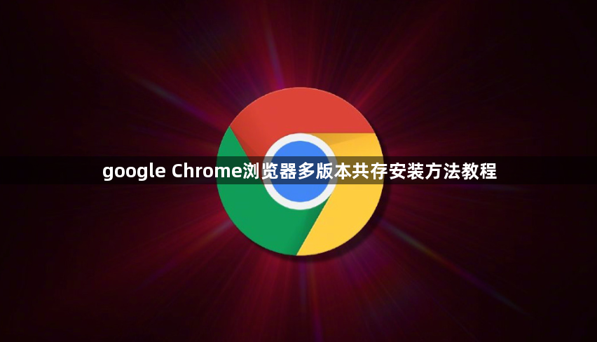 google Chrome浏览器多版本共存安装方法教程1