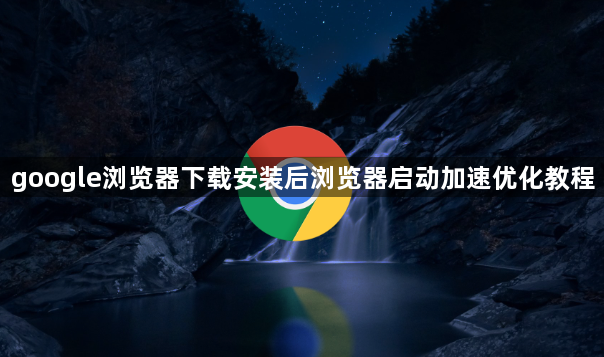 google浏览器下载安装后浏览器启动加速优化教程1