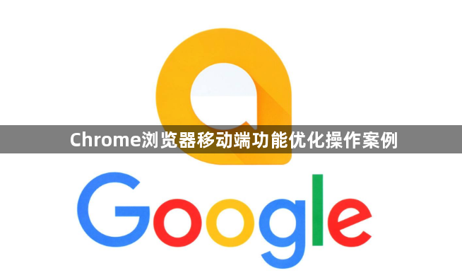 Chrome浏览器移动端功能优化操作案例1