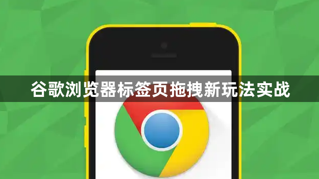 谷歌浏览器标签页拖拽新玩法实战1