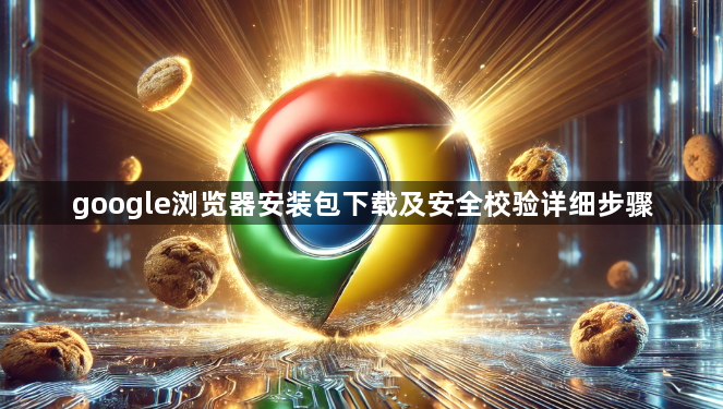 google浏览器安装包下载及安全校验详细步骤1