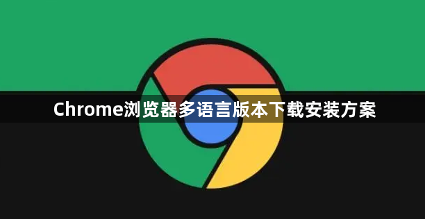 Chrome浏览器多语言版本下载安装方案1