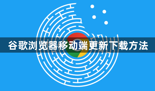 谷歌浏览器移动端更新下载方法1
