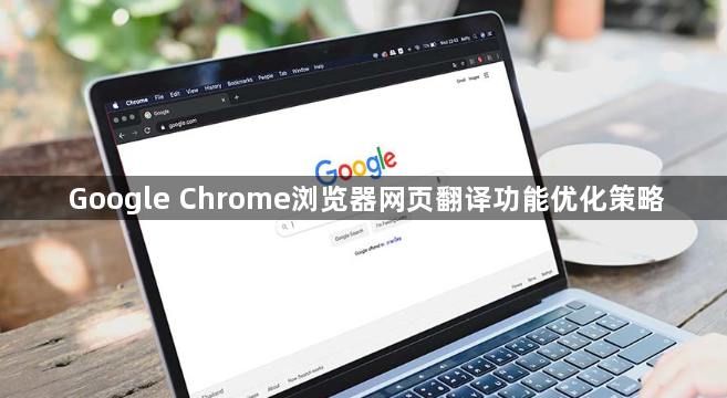 Google Chrome浏览器网页翻译功能优化策略1