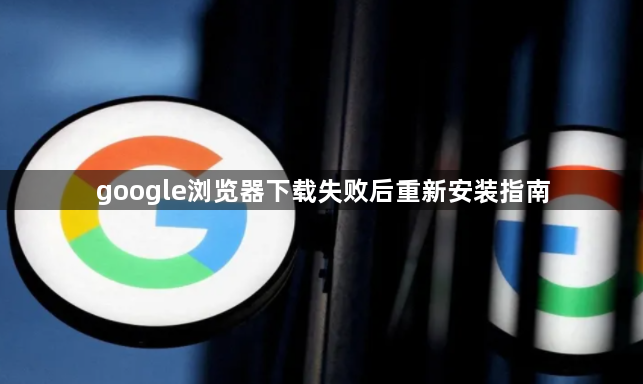 google浏览器下载失败后重新安装指南1