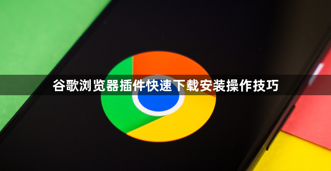 谷歌浏览器插件快速下载安装操作技巧1