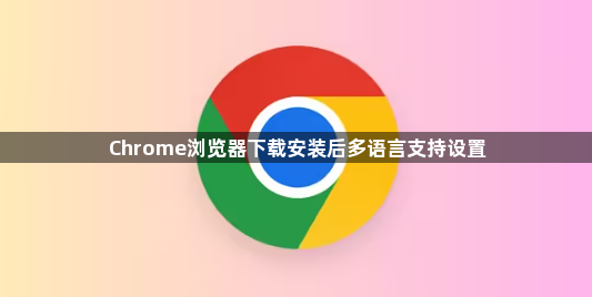 Chrome浏览器下载安装后多语言支持设置1