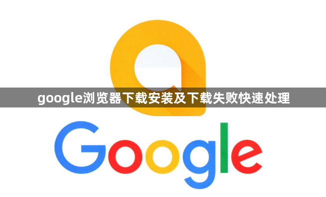 google浏览器下载安装及下载失败快速处理1