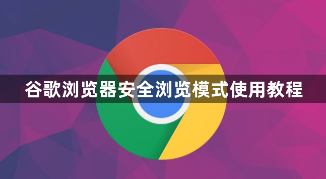 谷歌浏览器安全浏览模式使用教程1