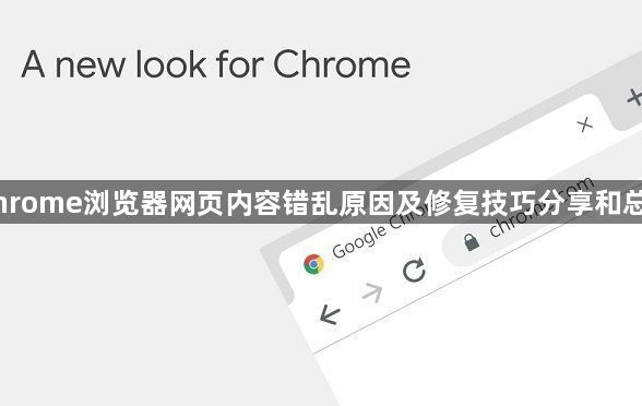 Chrome浏览器网页内容错乱原因及修复技巧分享和总结1