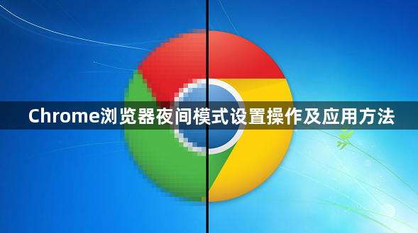 Chrome浏览器夜间模式设置操作及应用方法1