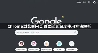 Chrome浏览器网页调试工具深度使用方法解析1