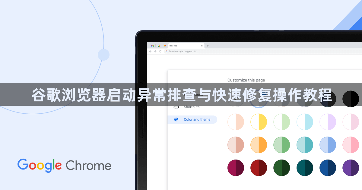 谷歌浏览器启动异常排查与快速修复操作教程1