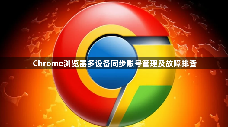 Chrome浏览器多设备同步账号管理及故障排查1