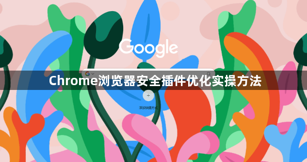 Chrome浏览器安全插件优化实操方法1
