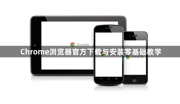 Chrome浏览器官方下载与安装零基础教学1