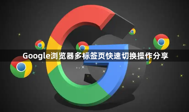 Google浏览器多标签页快速切换操作分享1