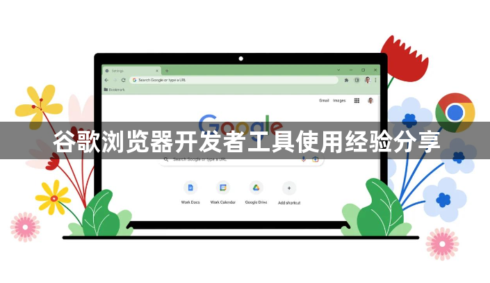 谷歌浏览器开发者工具使用经验分享1