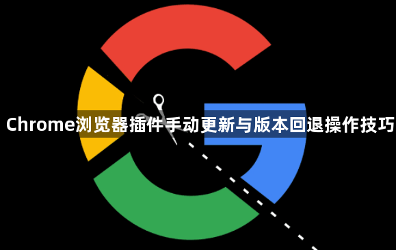 Chrome浏览器插件手动更新与版本回退操作技巧1