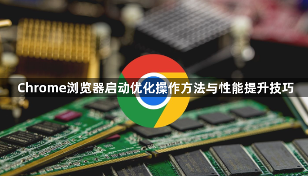 Chrome浏览器启动优化操作方法与性能提升技巧1
