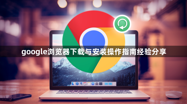 google浏览器下载与安装操作指南经验分享1