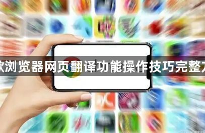 谷歌浏览器网页翻译功能操作技巧完整方案1