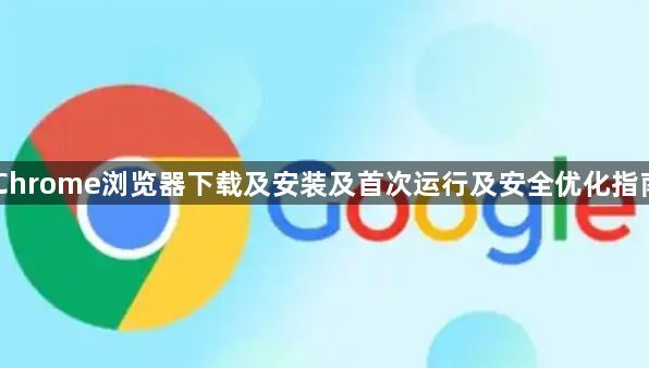 Chrome浏览器下载及安装及首次运行及安全优化指南1