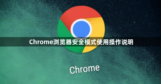 Chrome浏览器安全模式使用操作说明1