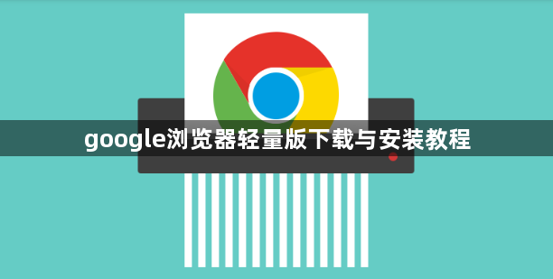 google浏览器轻量版下载与安装教程1